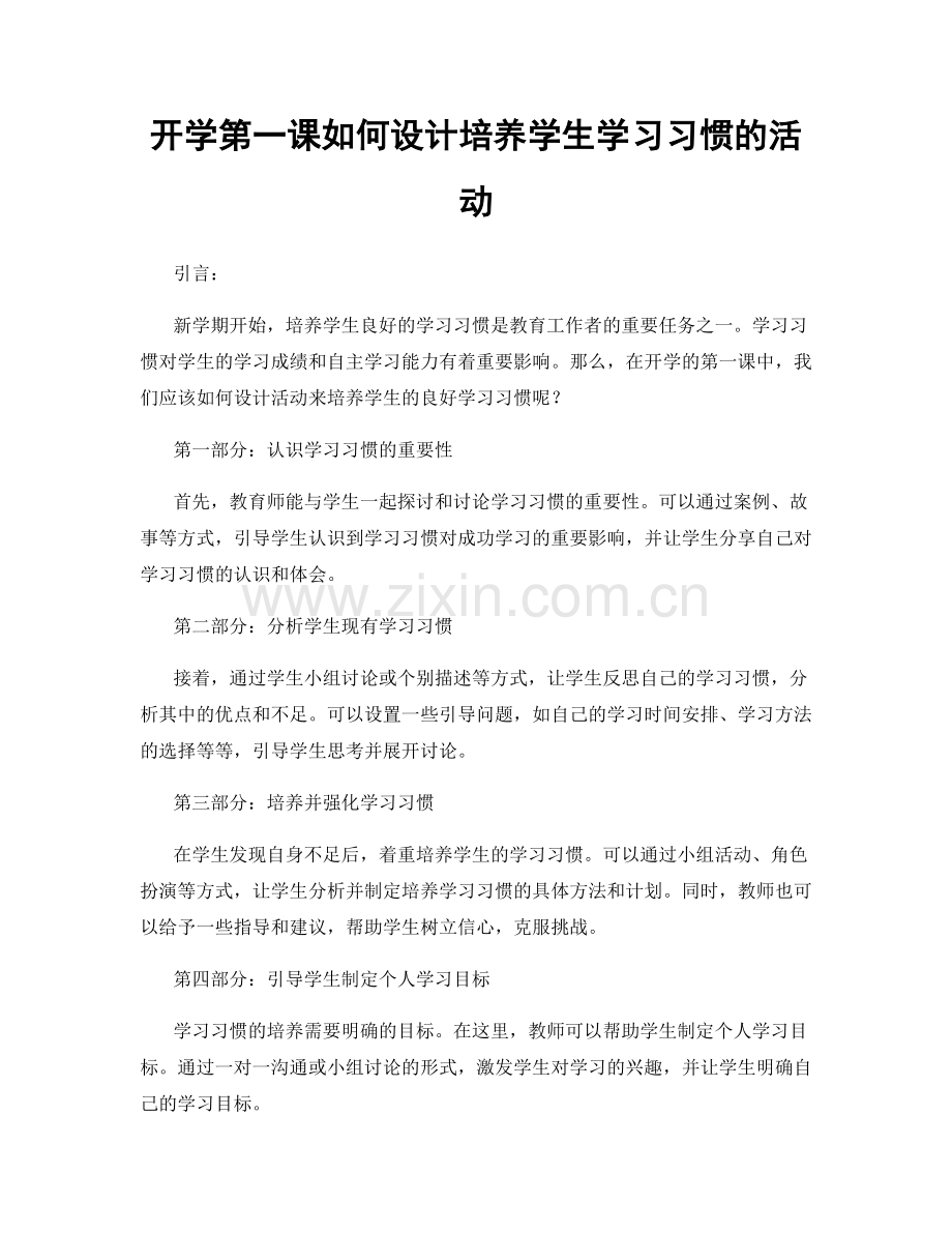 开学第一课如何设计培养学生学习习惯的活动.docx_第1页