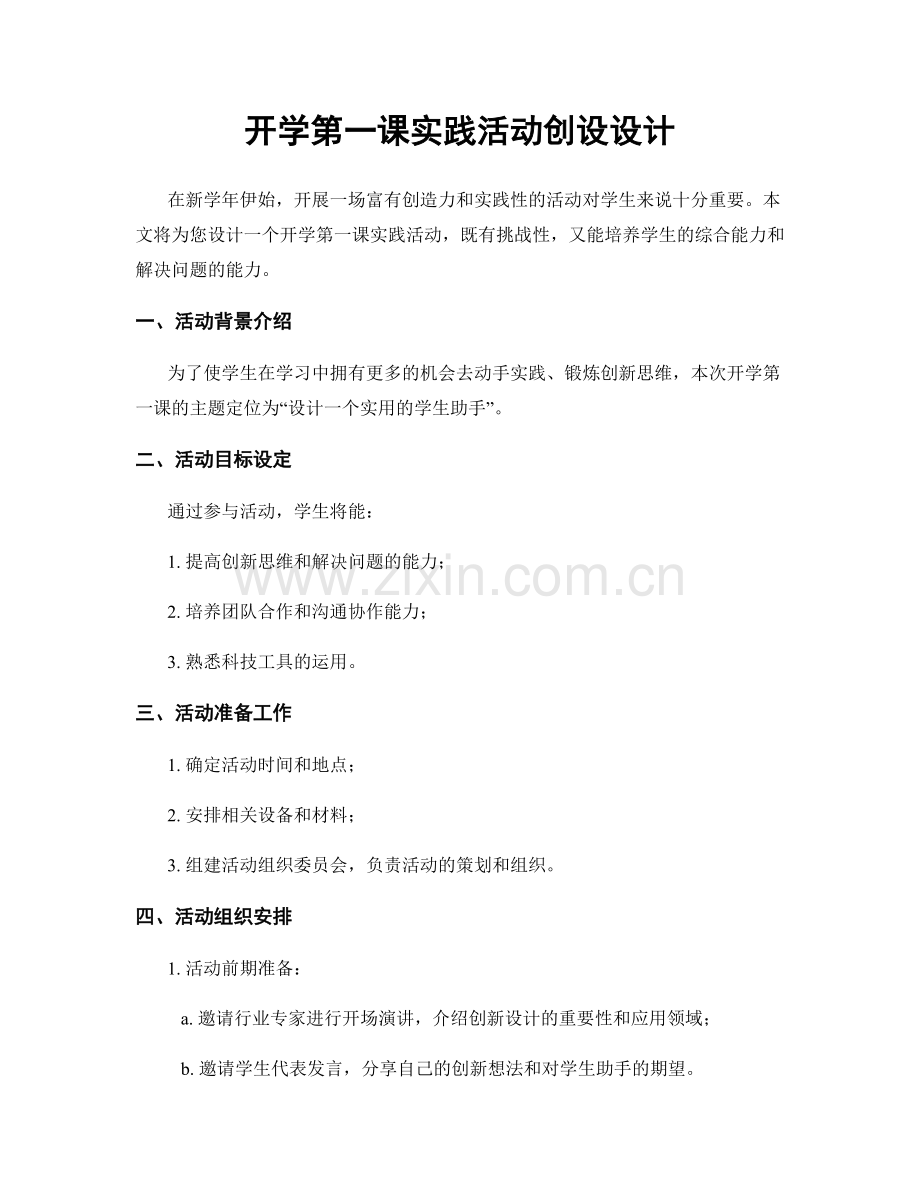 开学第一课实践活动创设设计.docx_第1页