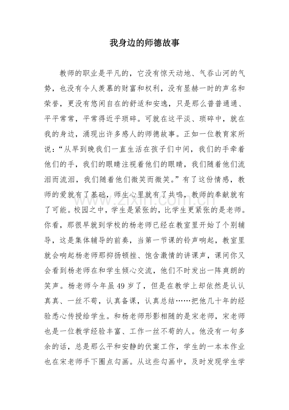 讲述我身边的师德故事.doc_第1页