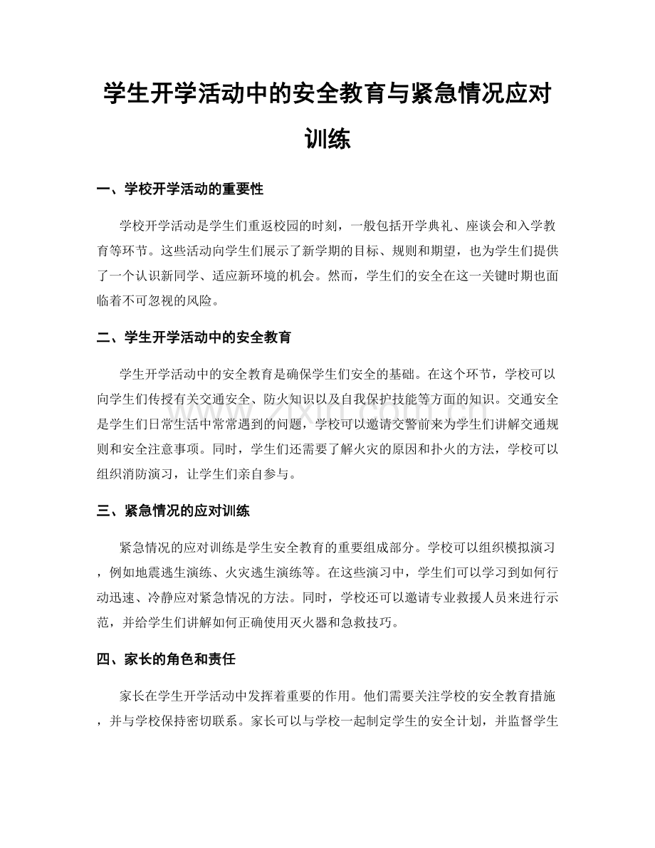 学生开学活动中的安全教育与紧急情况应对训练.docx_第1页