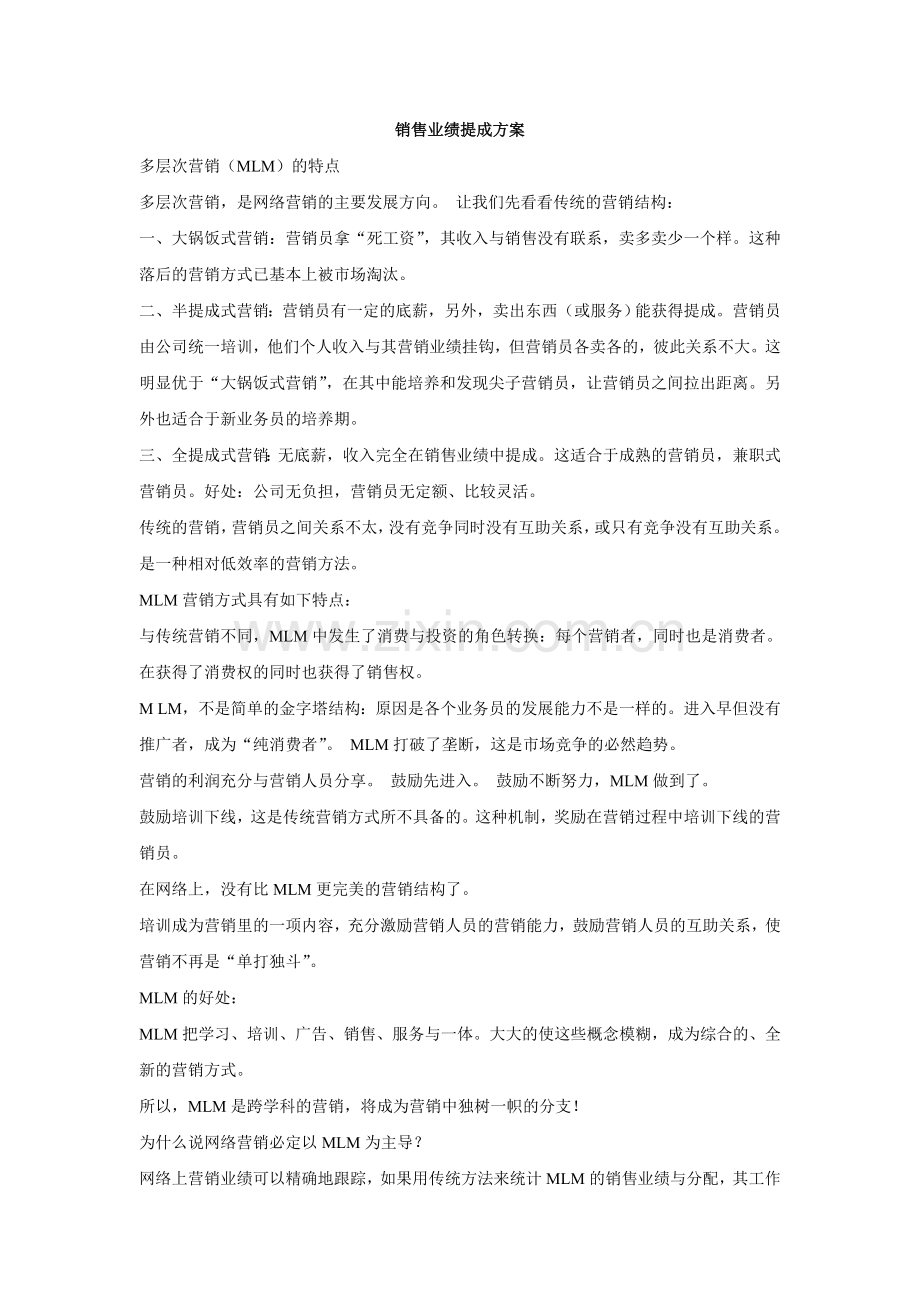 销售业绩提成方案.doc_第1页