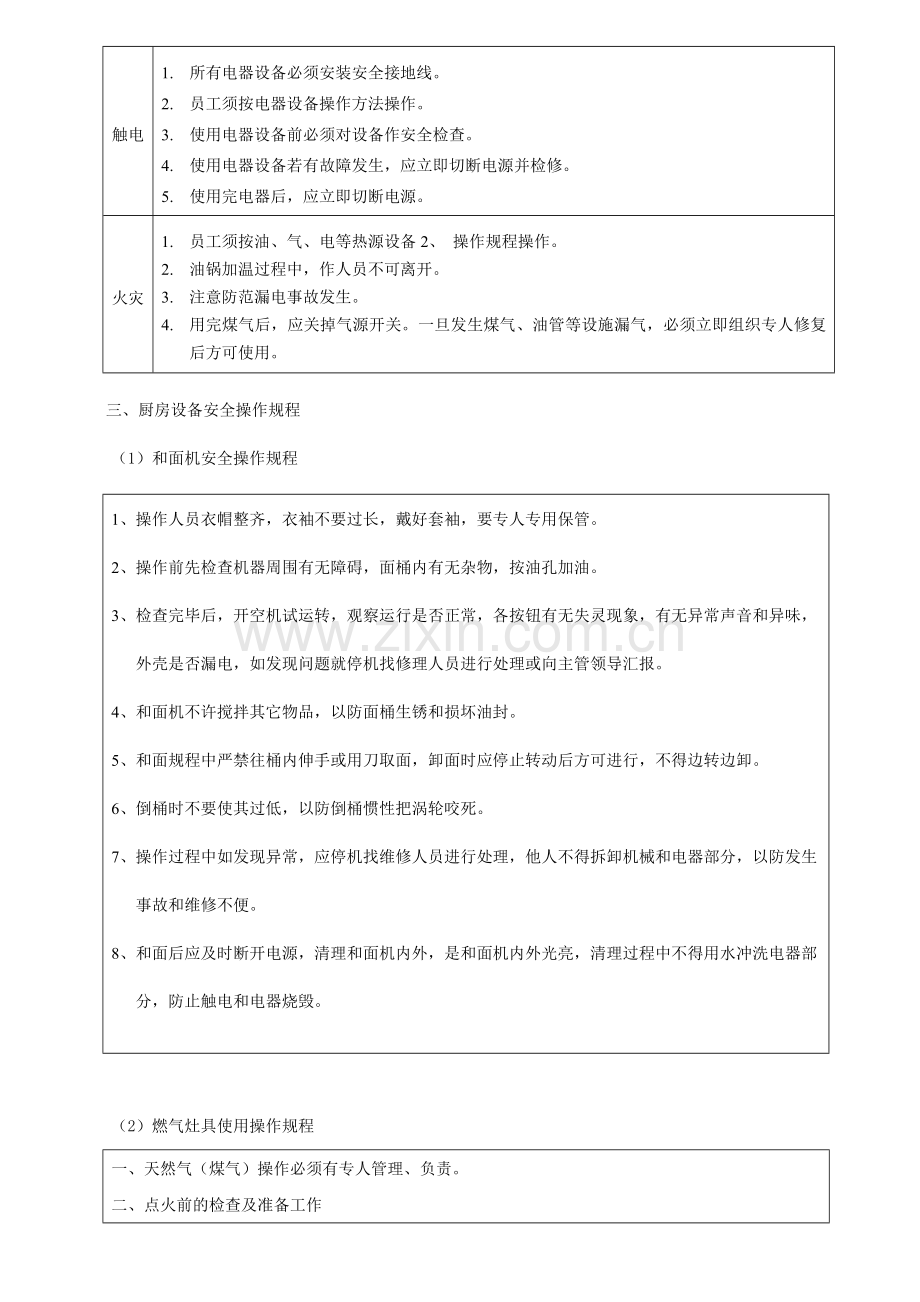 厨房安全操作规程DOC.doc_第3页