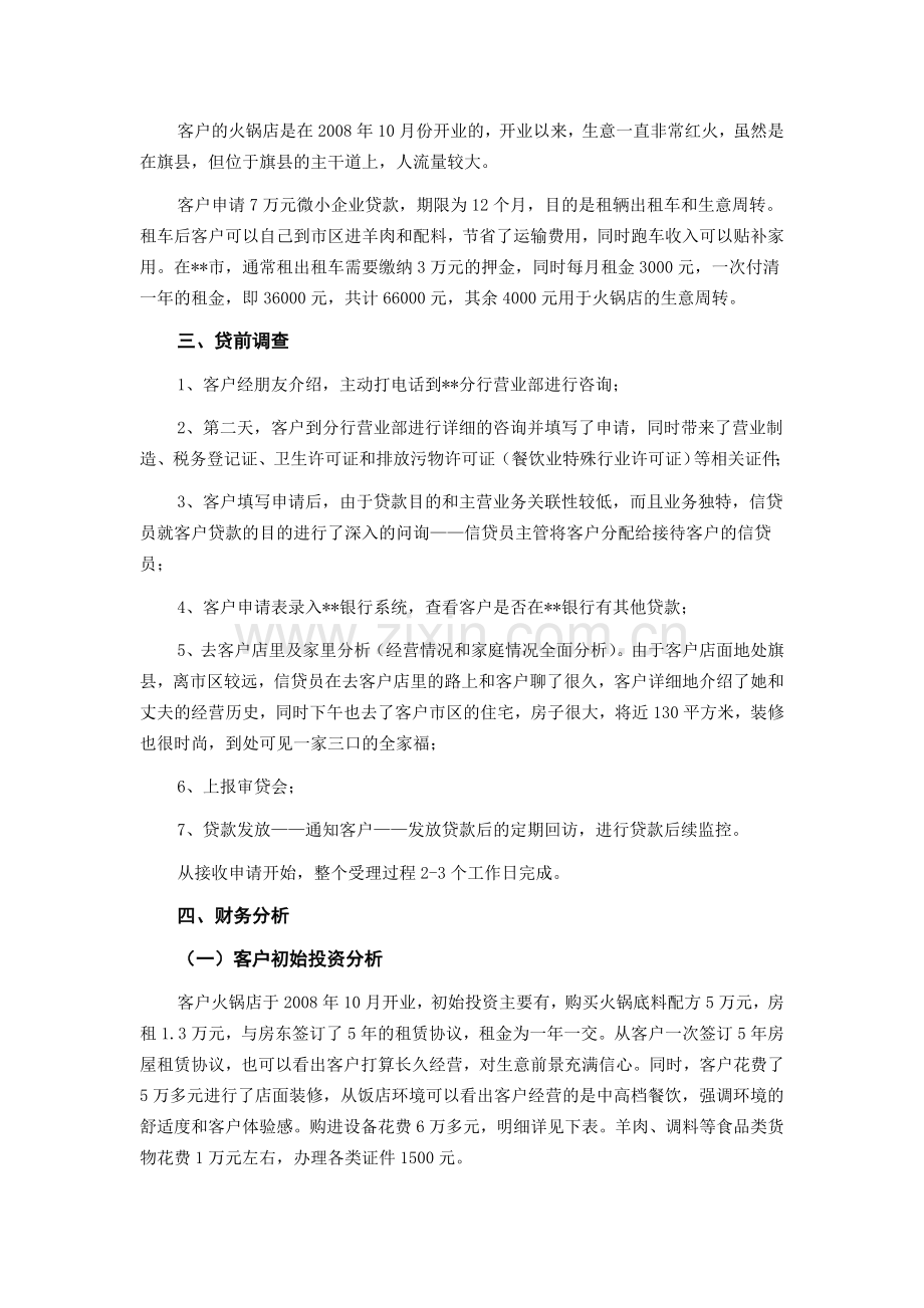 商业银行小微企业金融信贷实战案例火锅店经营商贷款案例.doc_第2页