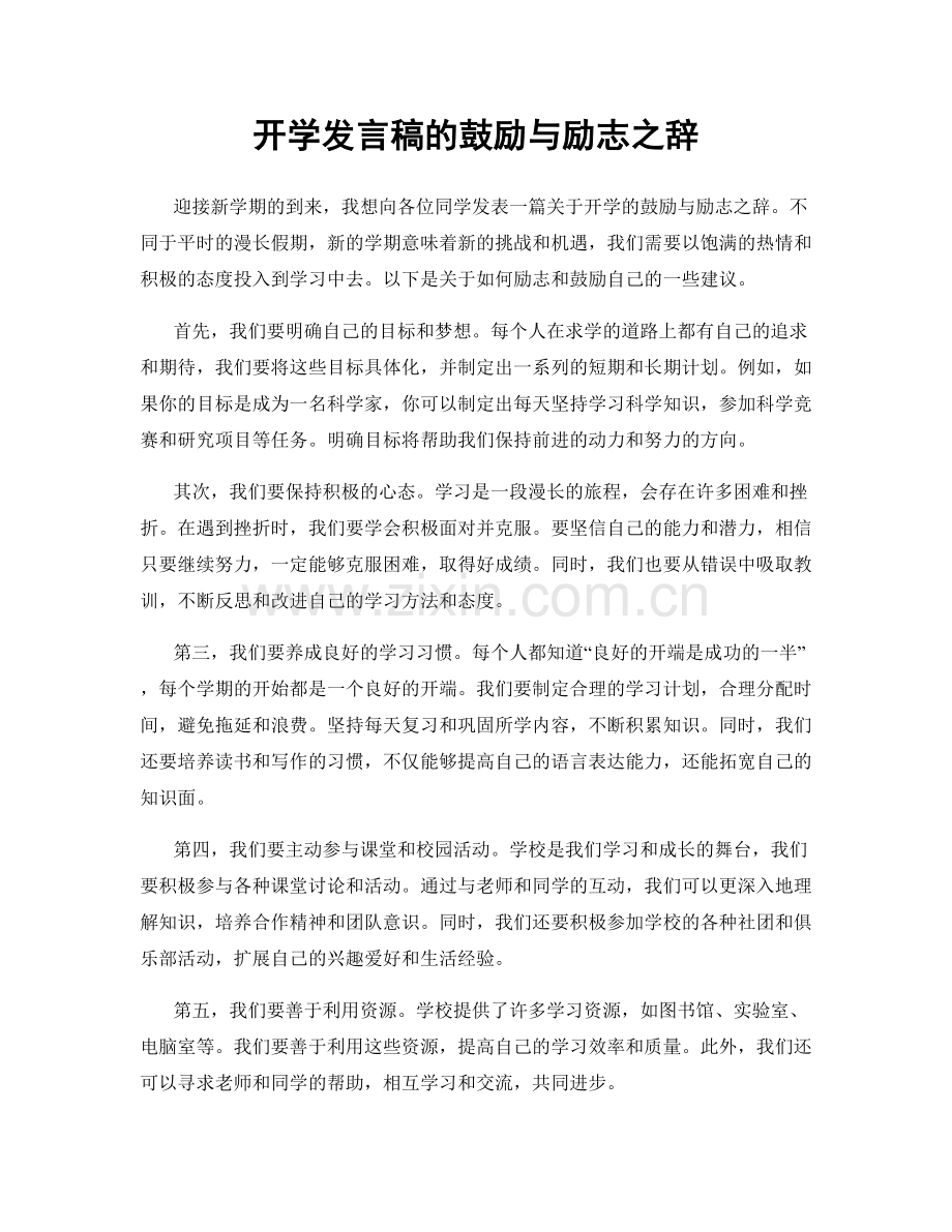 开学发言稿的鼓励与励志之辞.docx_第1页