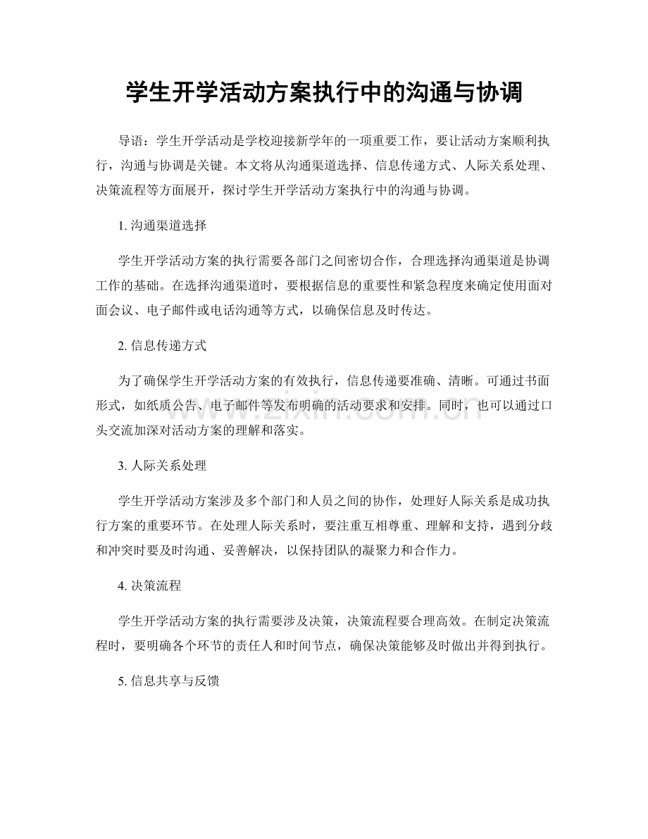 学生开学活动方案执行中的沟通与协调.docx_第1页