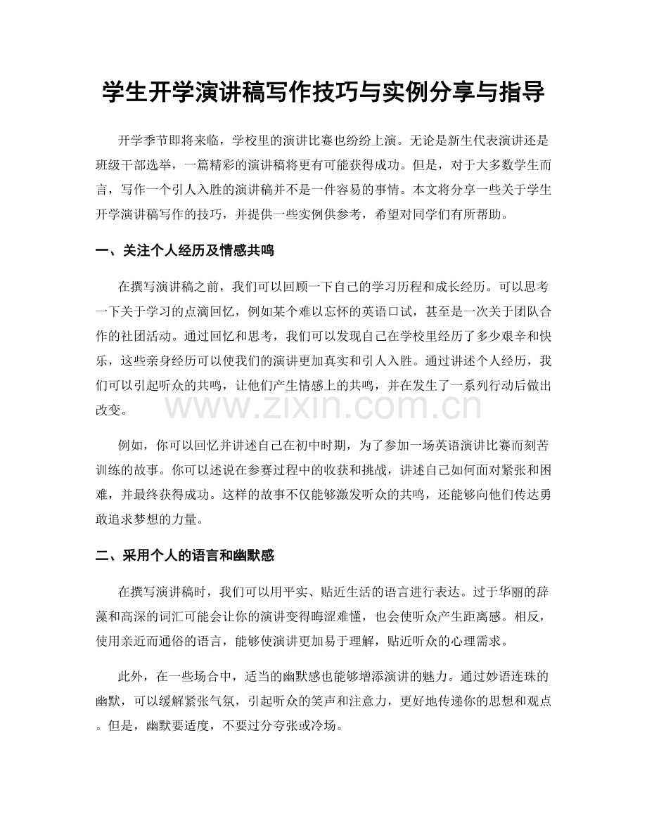 学生开学演讲稿写作技巧与实例分享与指导.docx_第1页