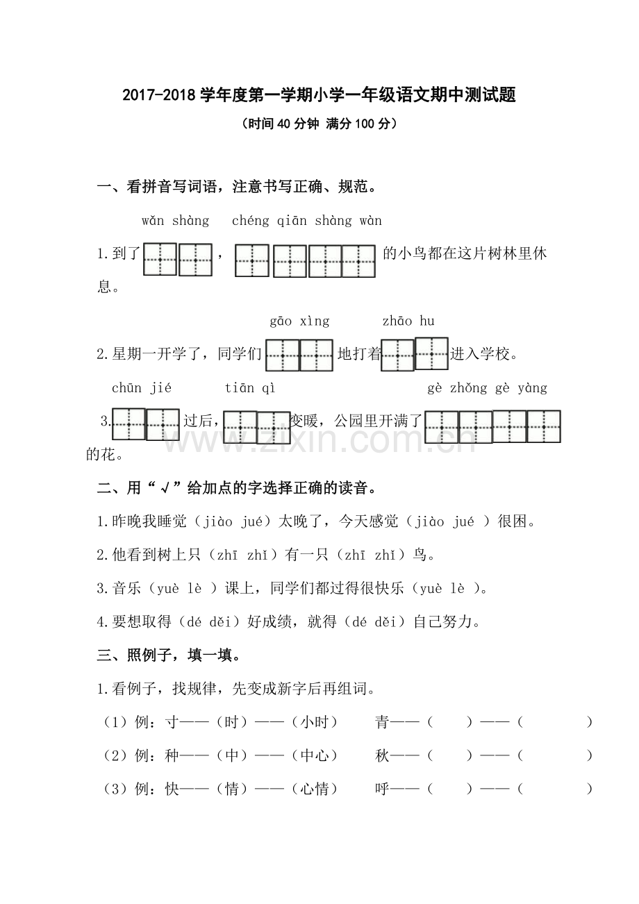 一年级下册期中试题有答案.doc_第1页