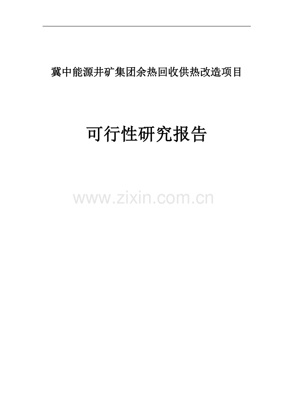 能源井矿集团余热回收供热改造项目可行性研究报告代项目可行性研究报告.doc_第1页