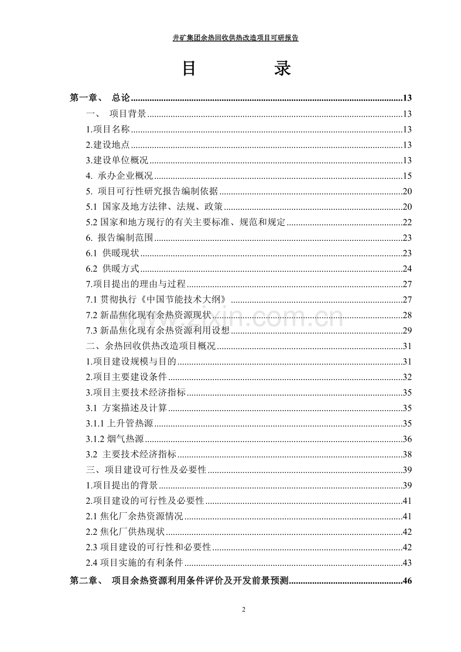 能源井矿集团余热回收供热改造项目可行性研究报告代项目可行性研究报告.doc_第2页