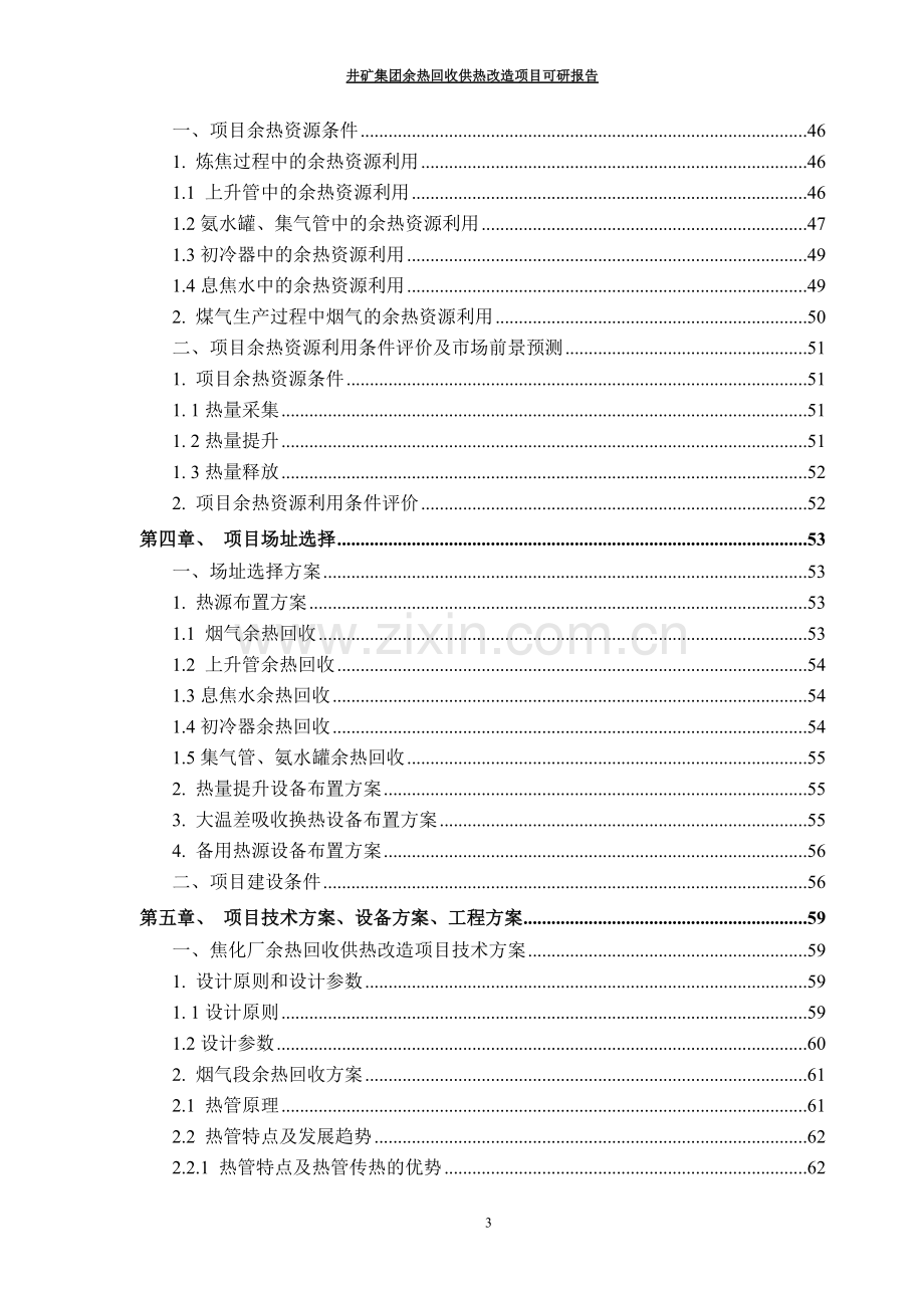 能源井矿集团余热回收供热改造项目可行性研究报告代项目可行性研究报告.doc_第3页