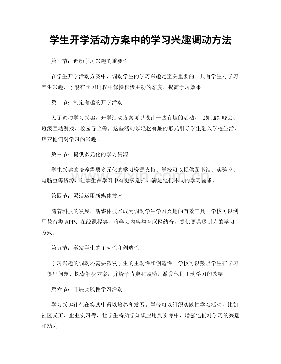 学生开学活动方案中的学习兴趣调动方法.docx_第1页