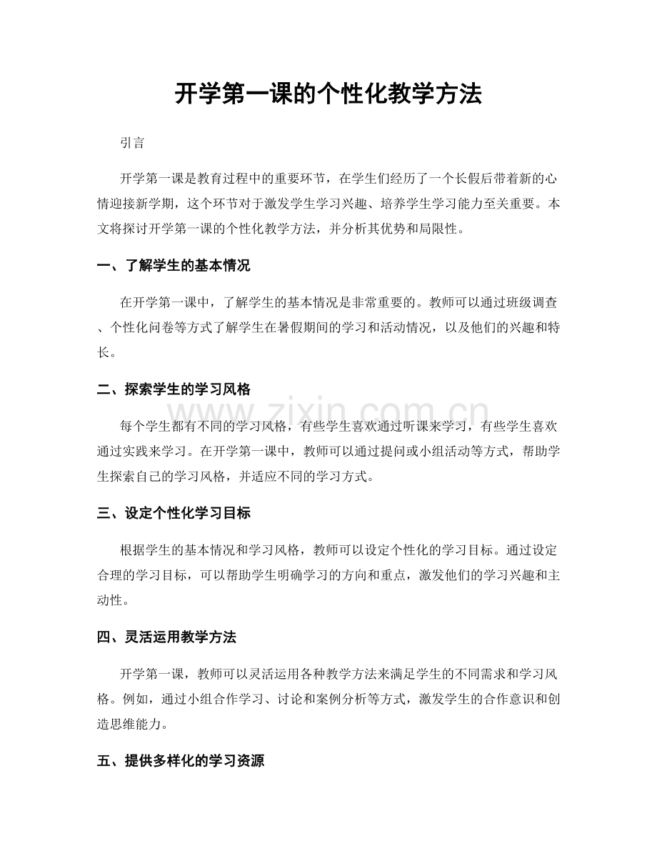 开学第一课的个性化教学方法.docx_第1页