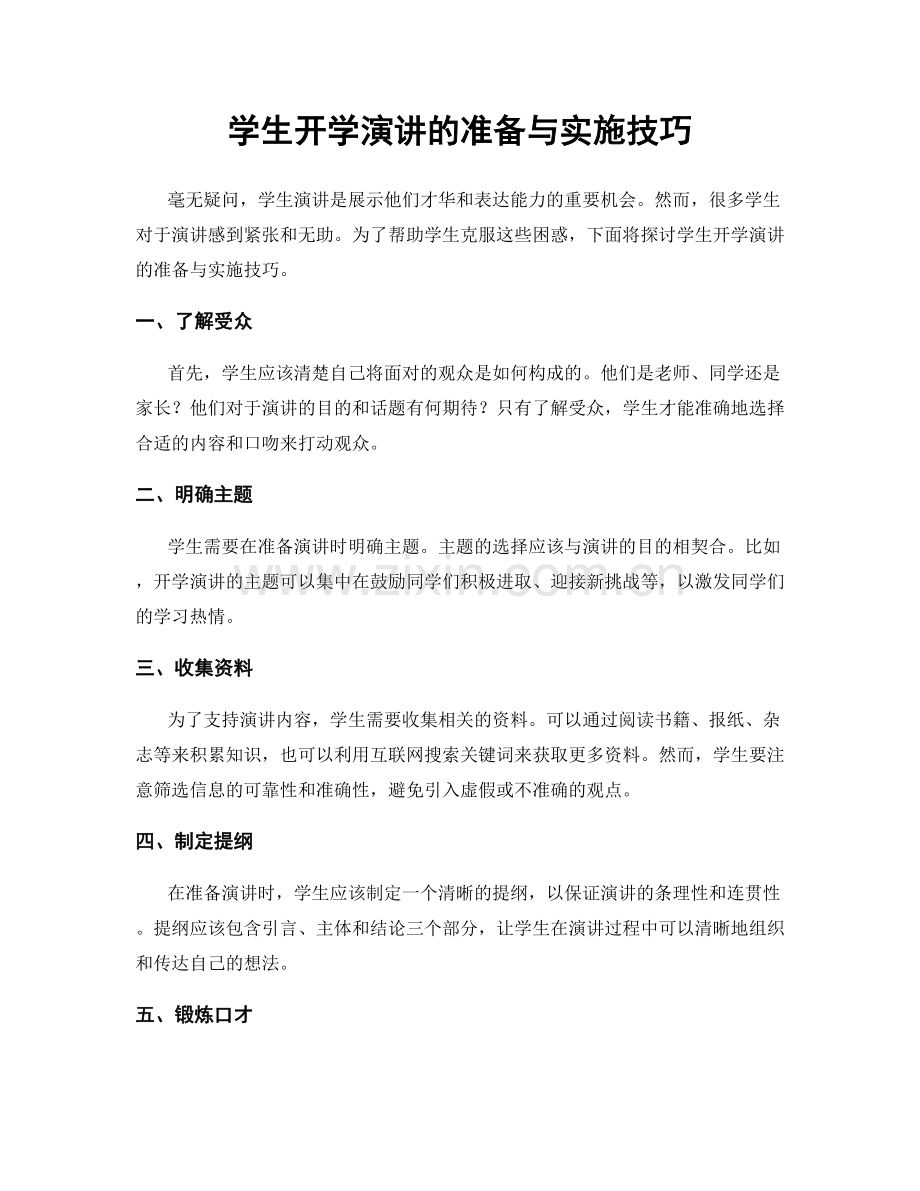 学生开学演讲的准备与实施技巧.docx_第1页