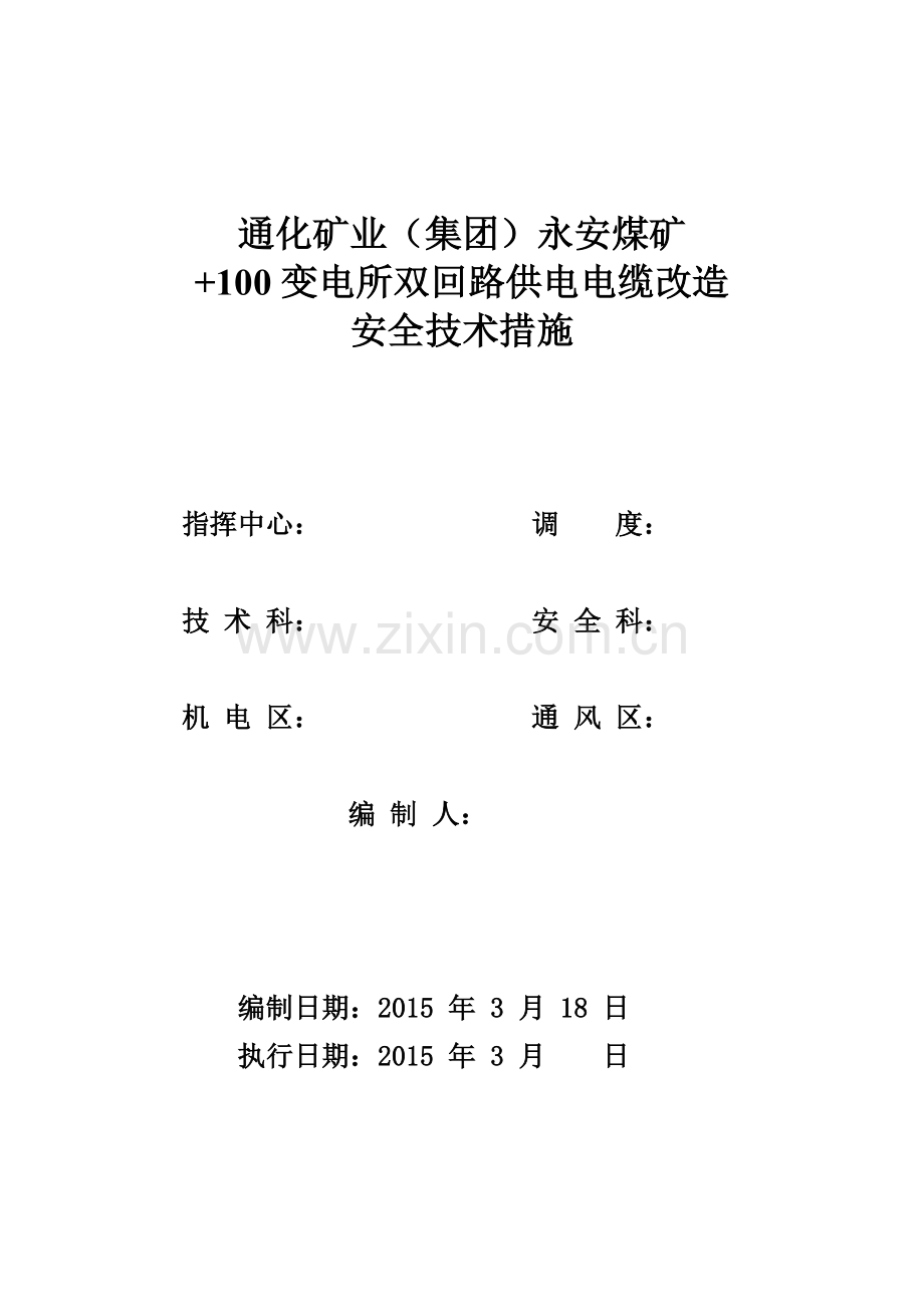 100变电所双回路供电线路改造安全技术措施.doc_第1页