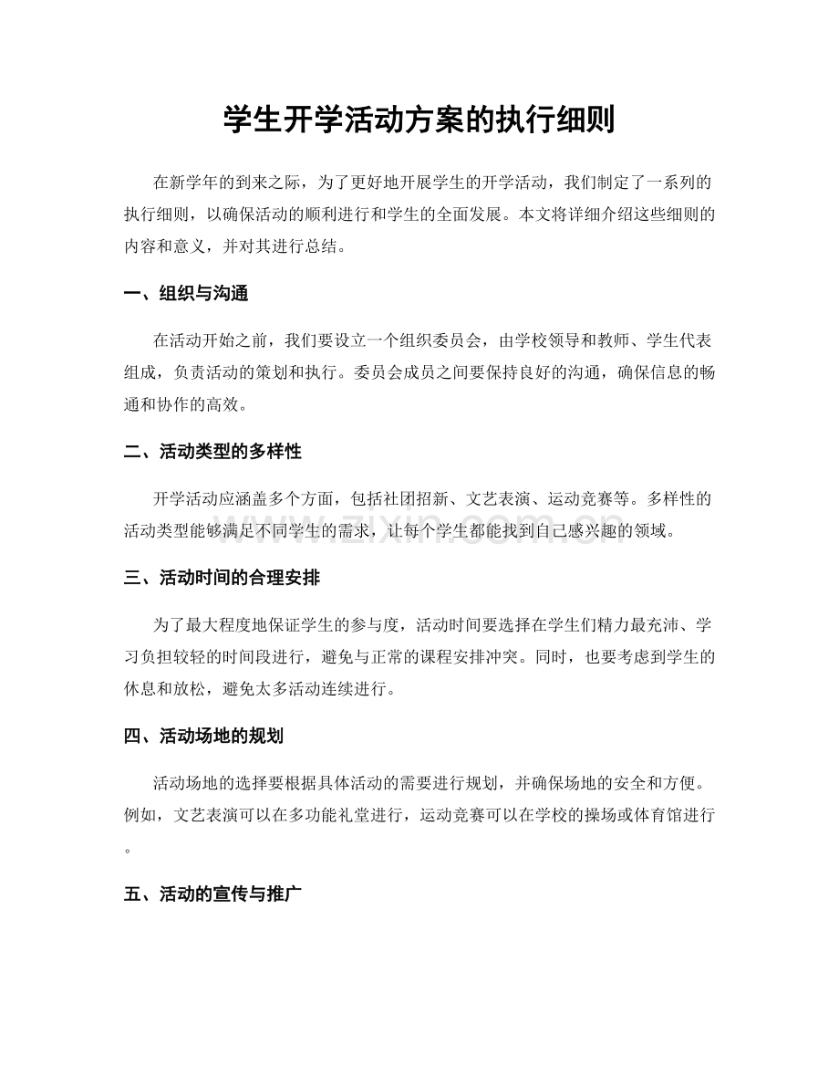 学生开学活动方案的执行细则.docx_第1页