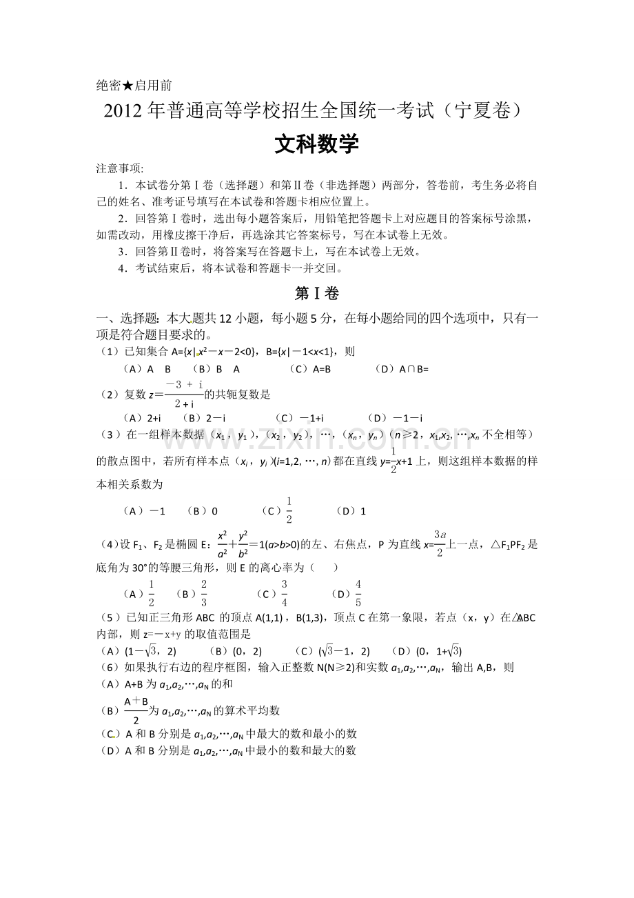 高考数学文科试题宁夏卷word版.doc_第1页