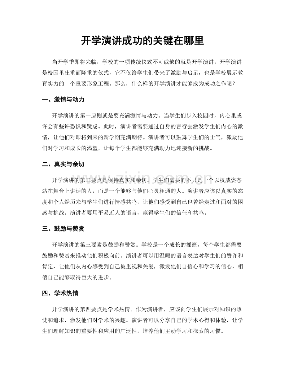 开学演讲成功的关键在哪里.docx_第1页