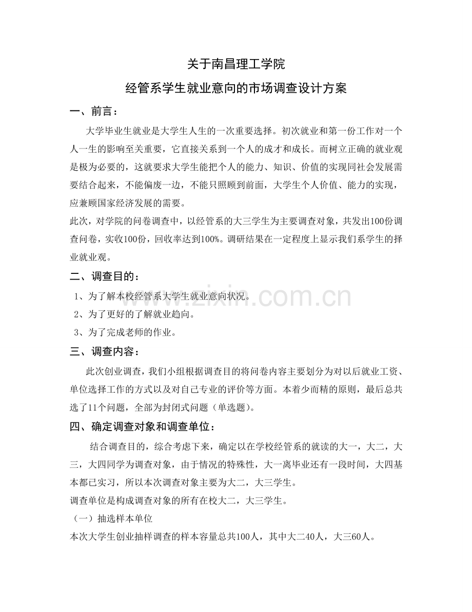 大学生就业意向调查问卷设计方案.doc_第1页