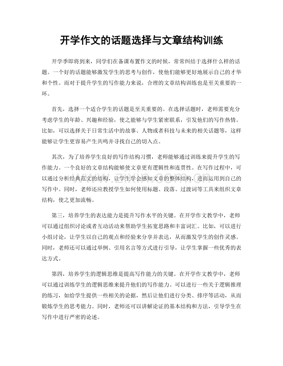 开学作文的话题选择与文章结构训练.docx_第1页