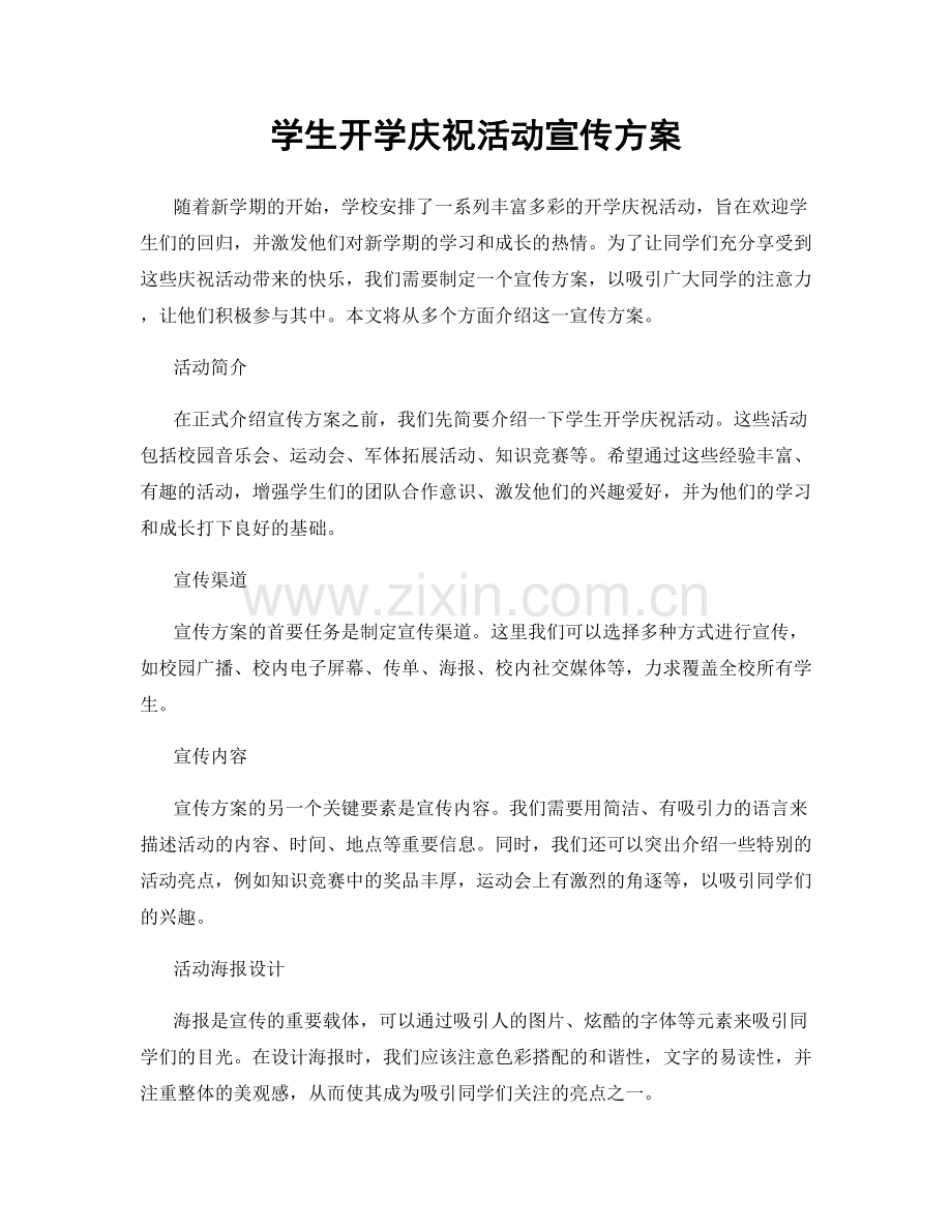 学生开学庆祝活动宣传方案.docx_第1页