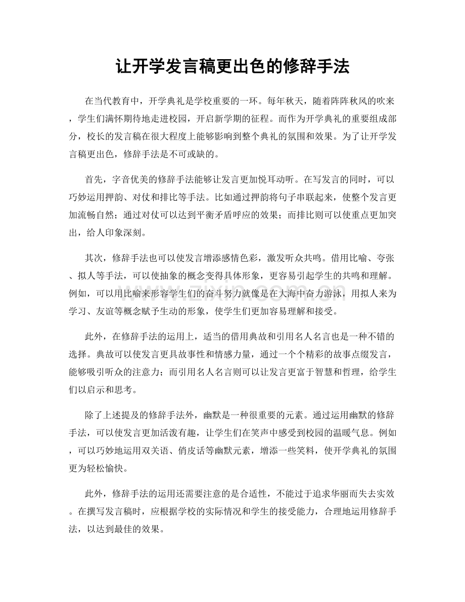 让开学发言稿更出色的修辞手法.docx_第1页