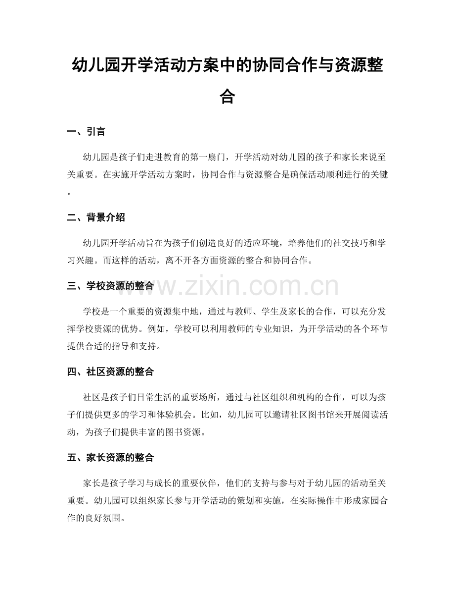 幼儿园开学活动方案中的协同合作与资源整合.docx_第1页