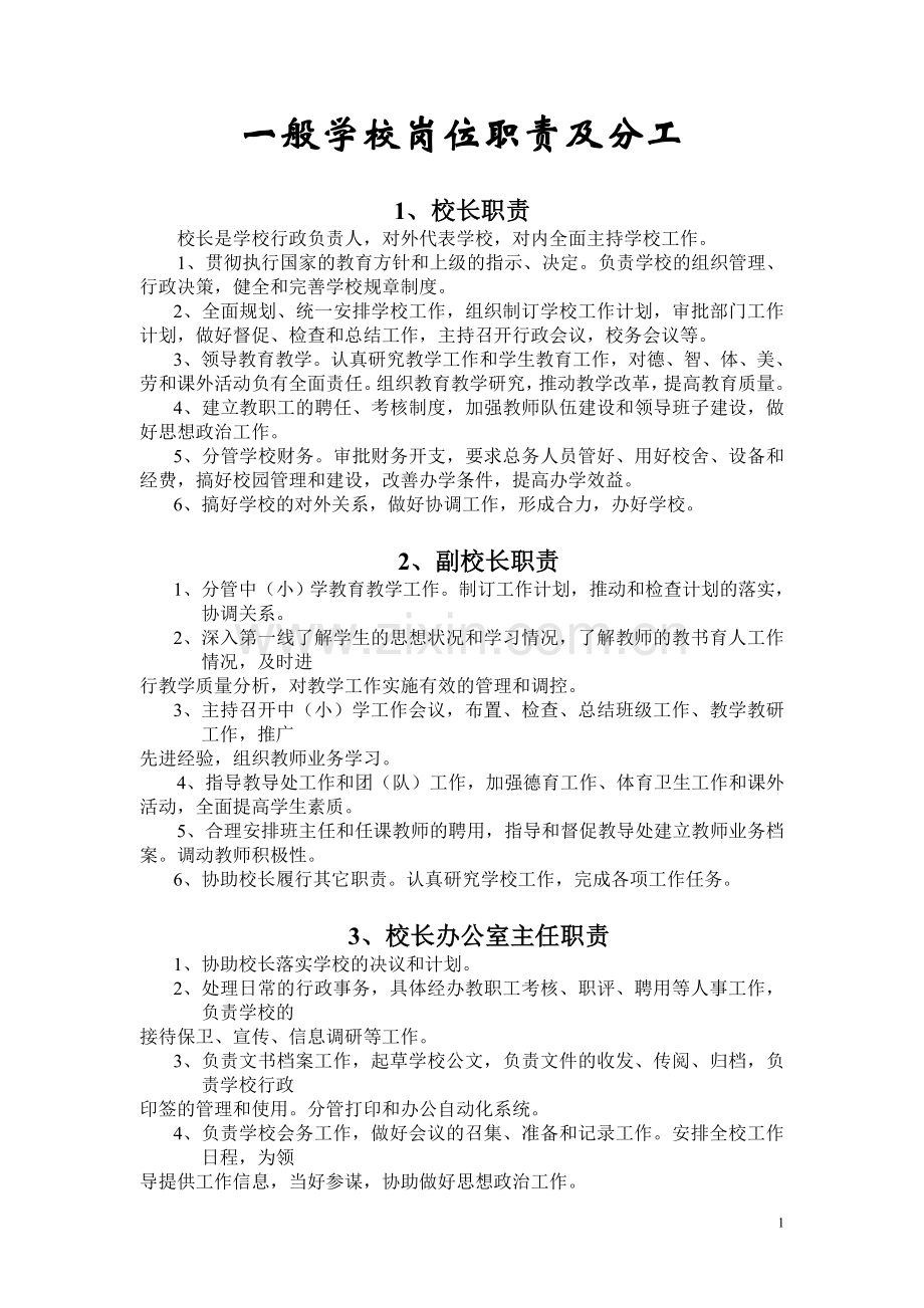 一般学校岗位职责及分工.doc_第1页