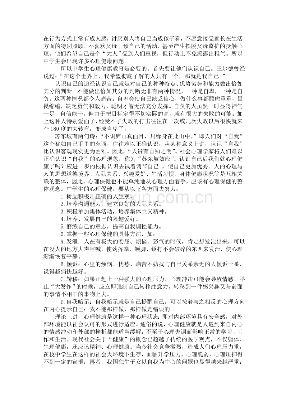 中学生心理健康教育期末论文.doc_第2页