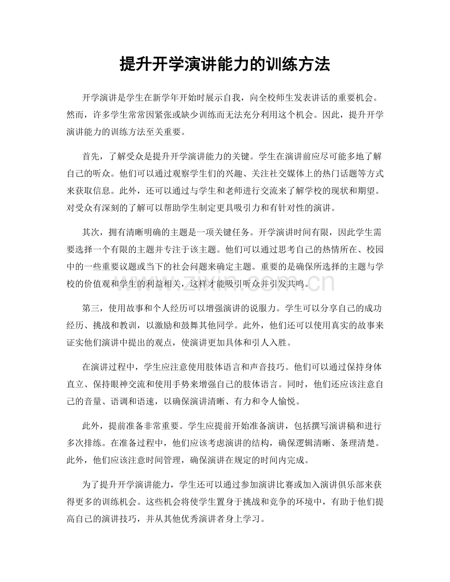 提升开学演讲能力的训练方法.docx_第1页