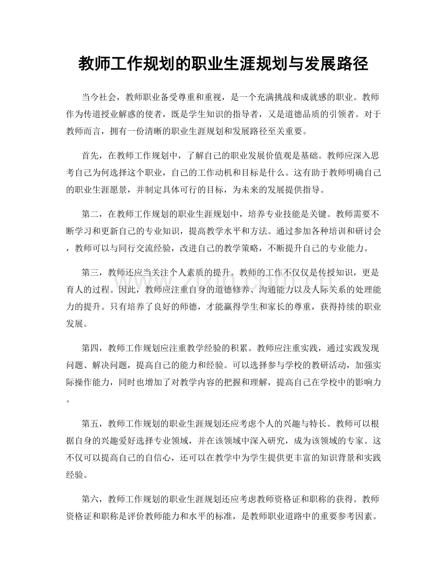 教师工作规划的职业生涯规划与发展路径.docx_第1页