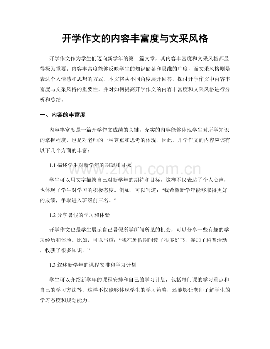 开学作文的内容丰富度与文采风格.docx_第1页