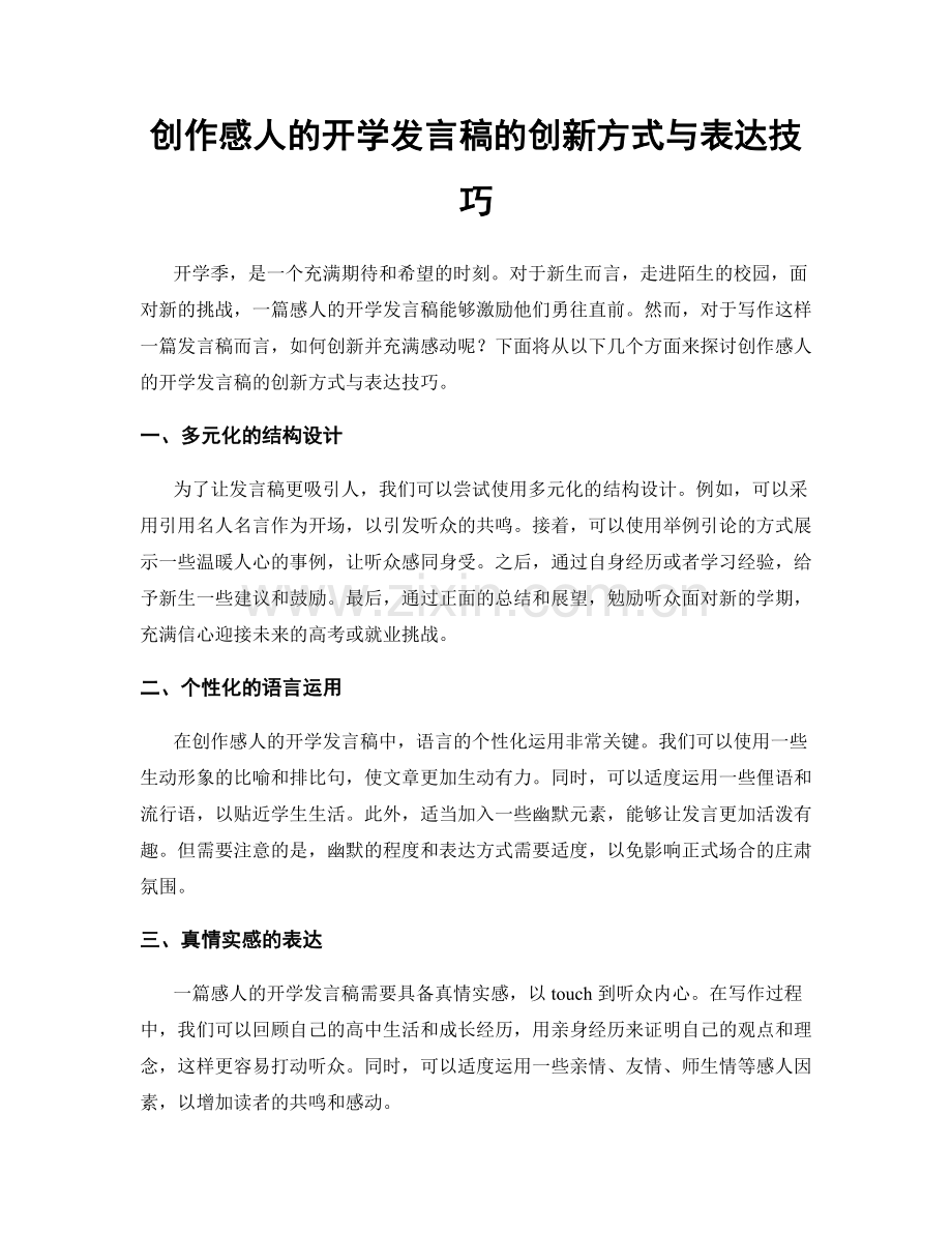 创作感人的开学发言稿的创新方式与表达技巧.docx_第1页