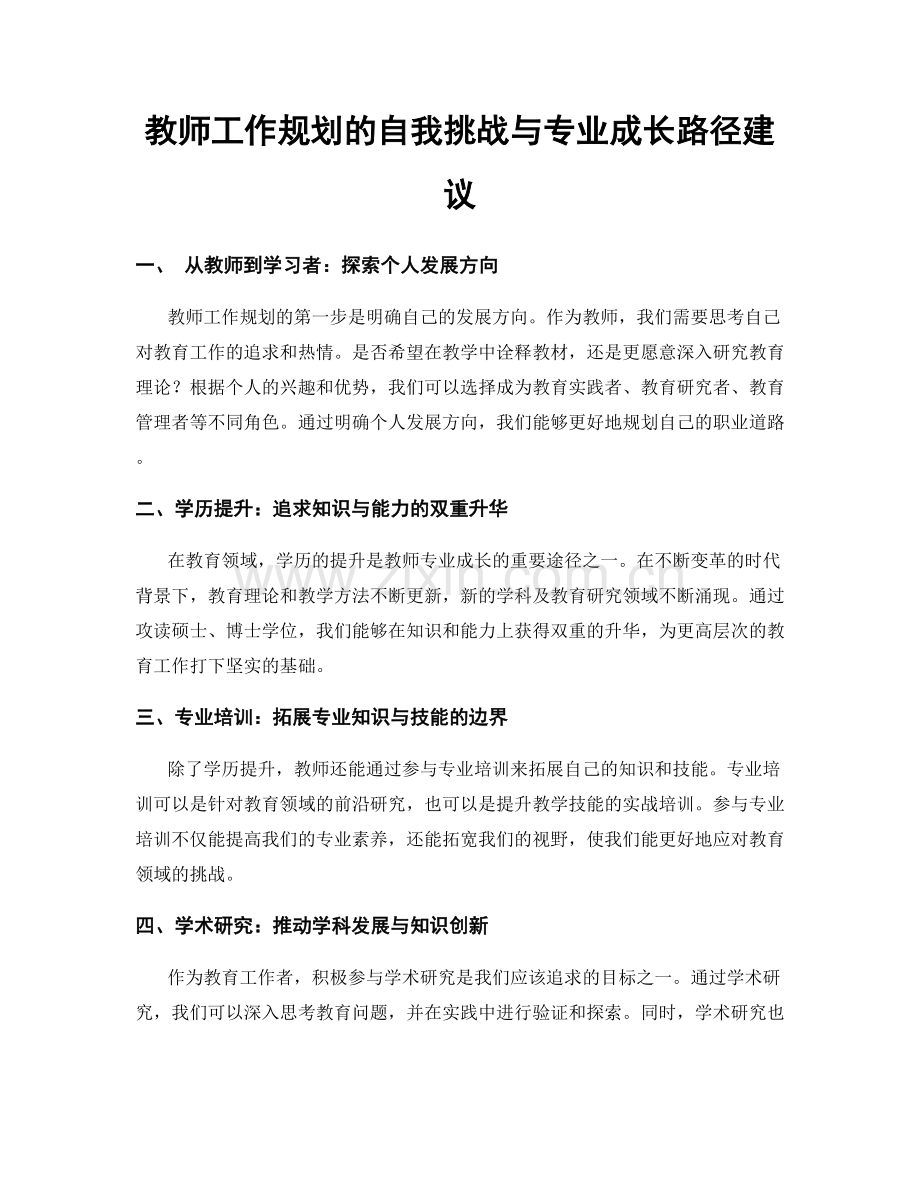 教师工作规划的自我挑战与专业成长路径建议.docx_第1页