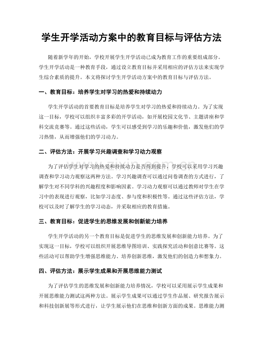 学生开学活动方案中的教育目标与评估方法.docx_第1页