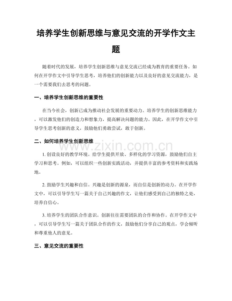 培养学生创新思维与意见交流的开学作文主题.docx_第1页