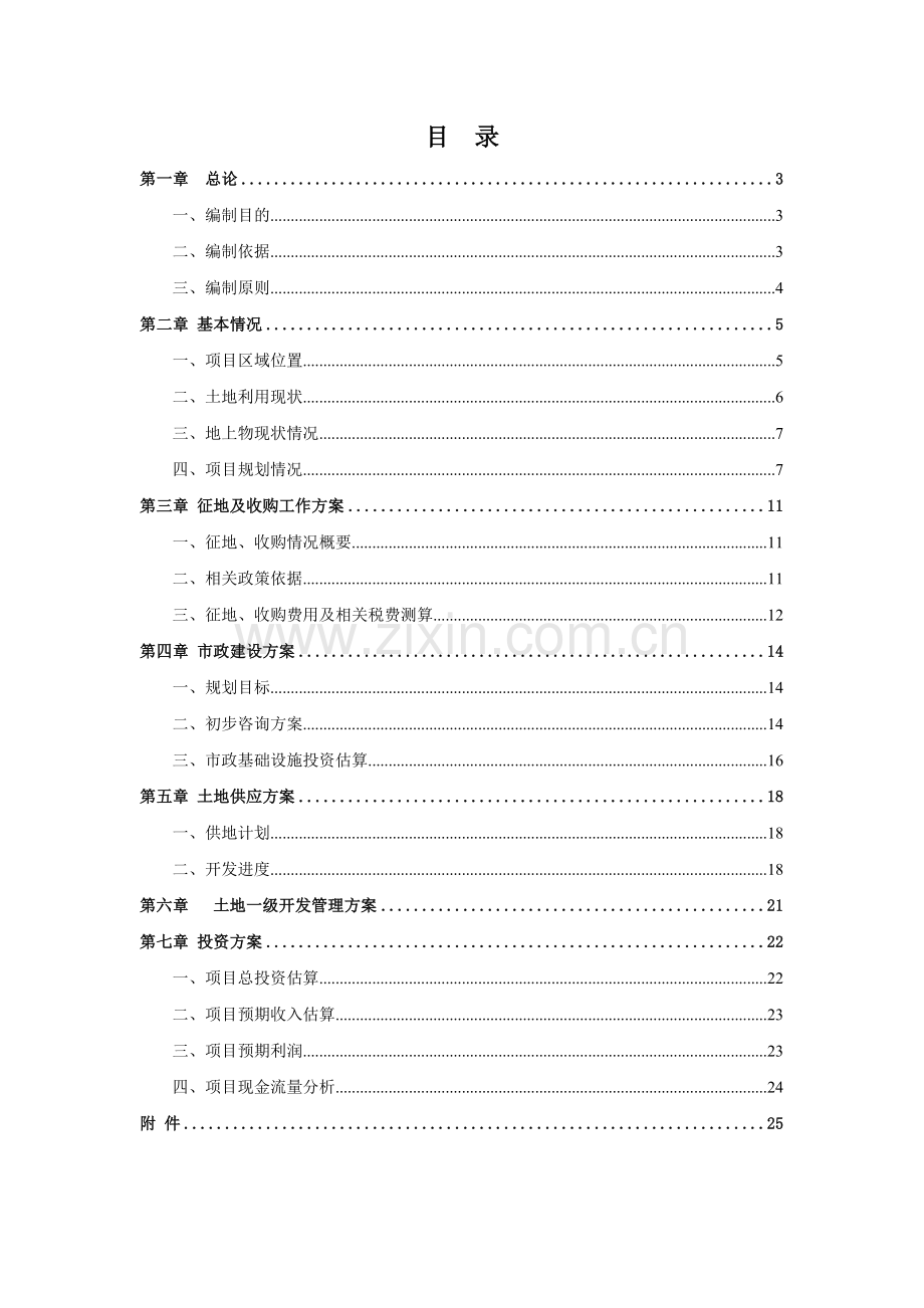 后沙峪土地一级开发实施方案.doc_第2页