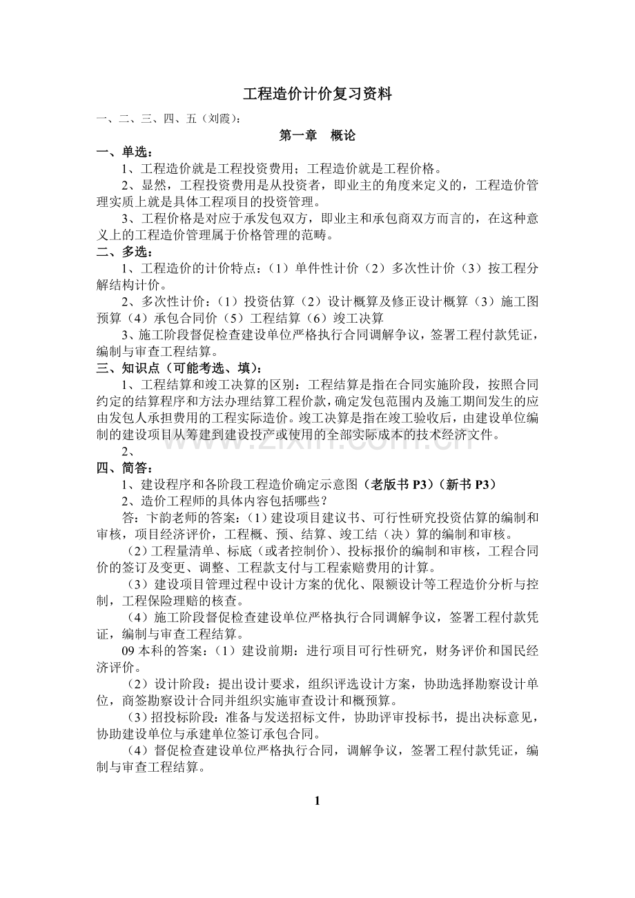 工程造价计价复习资料.doc_第1页