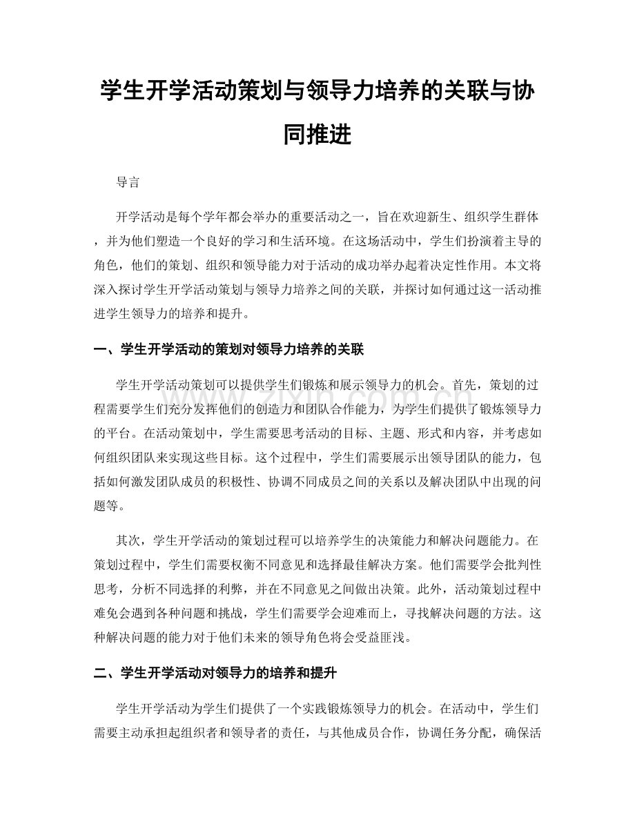 学生开学活动策划与领导力培养的关联与协同推进.docx_第1页