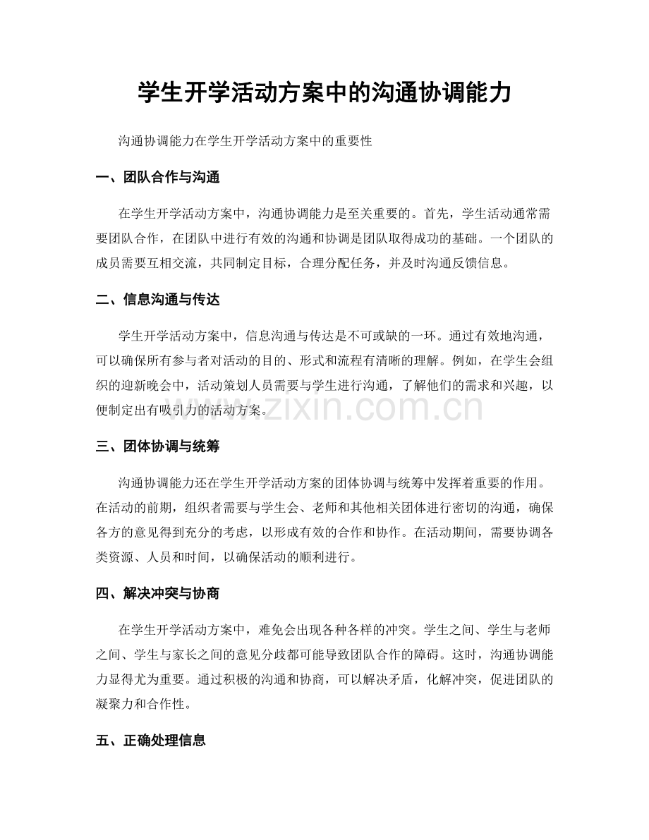 学生开学活动方案中的沟通协调能力.docx_第1页