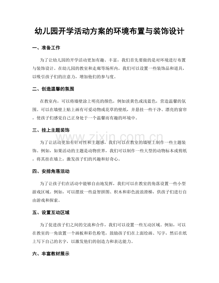 幼儿园开学活动方案的环境布置与装饰设计.docx_第1页