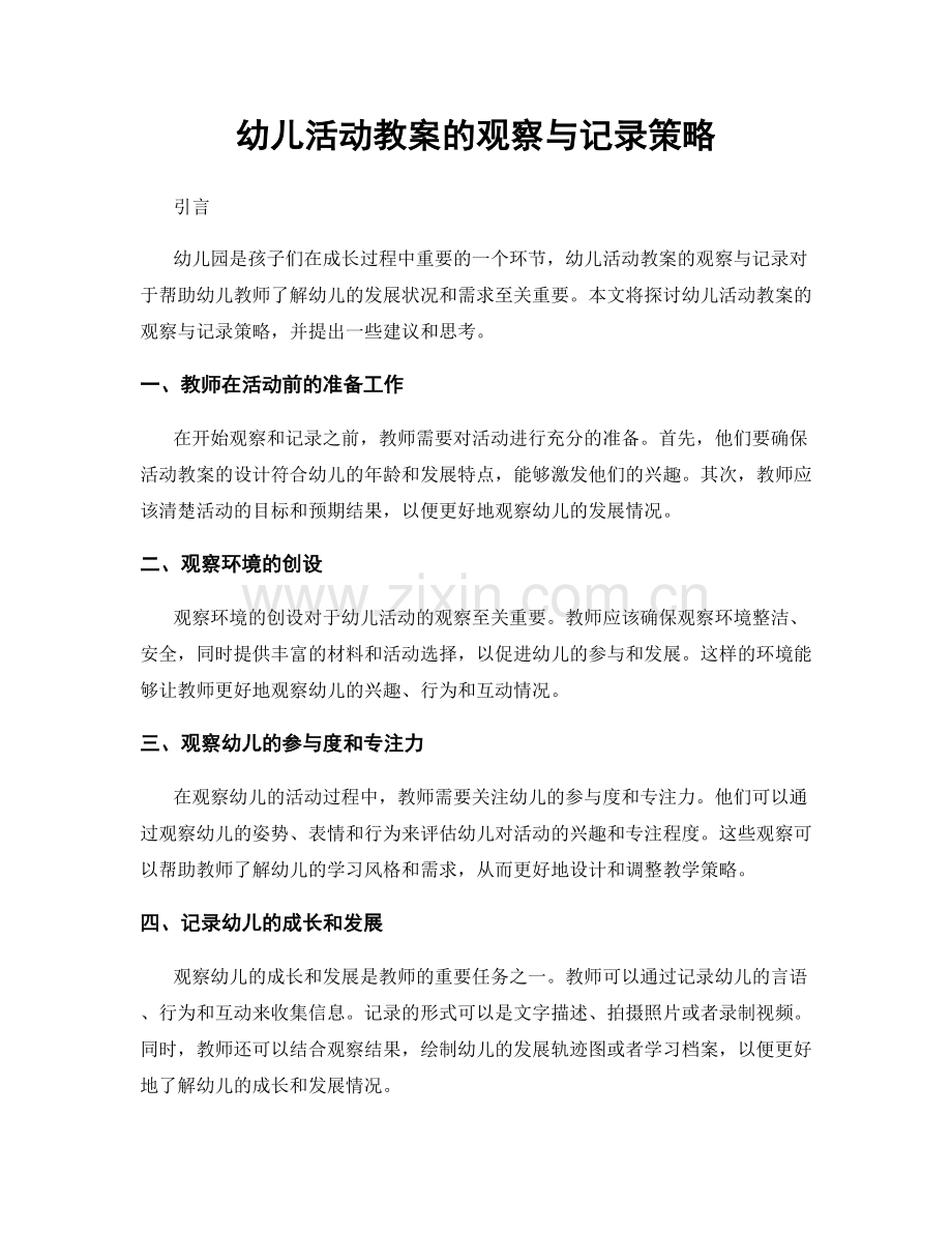 幼儿活动教案的观察与记录策略.docx_第1页