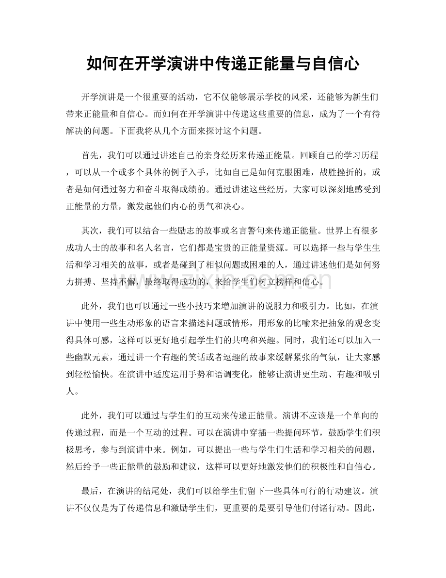 如何在开学演讲中传递正能量与自信心.docx_第1页