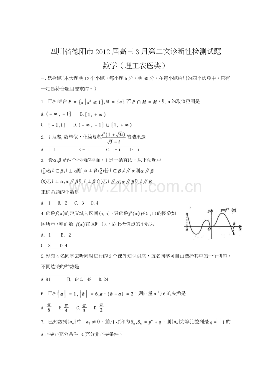 四川省德阳市高三第二次诊断性检测试题数学理WORD版.doc_第1页