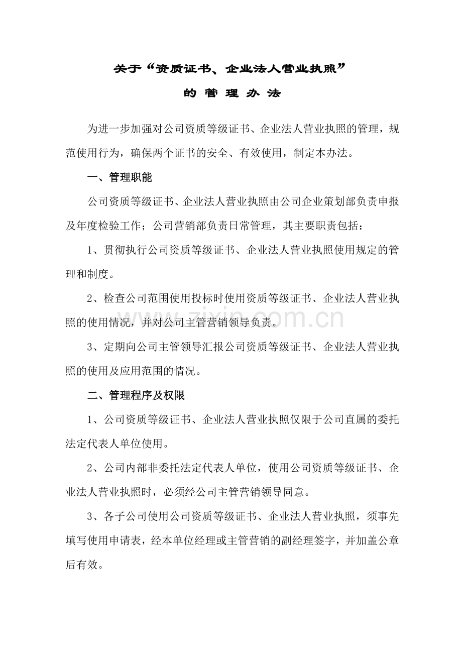 营业执照管理办法.doc_第1页