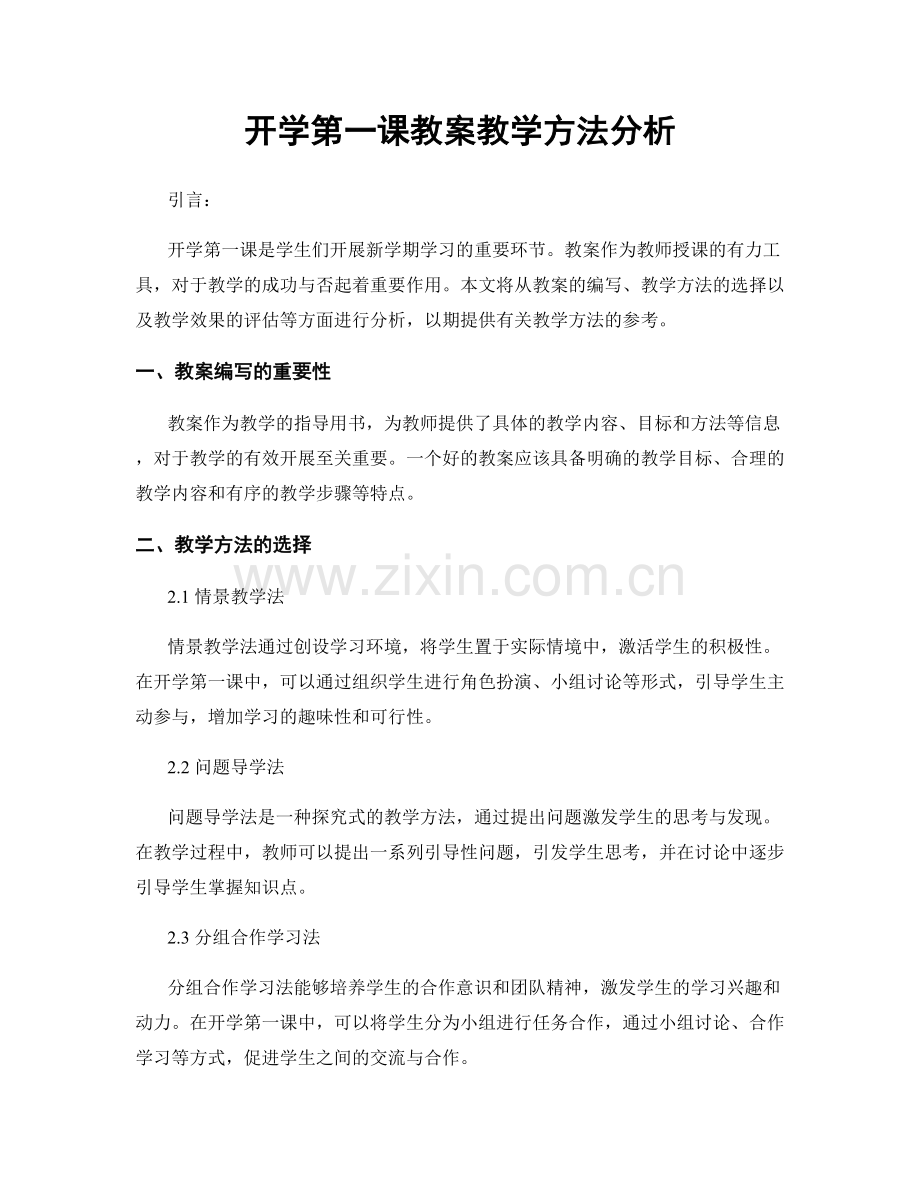 开学第一课教案教学方法分析.docx_第1页