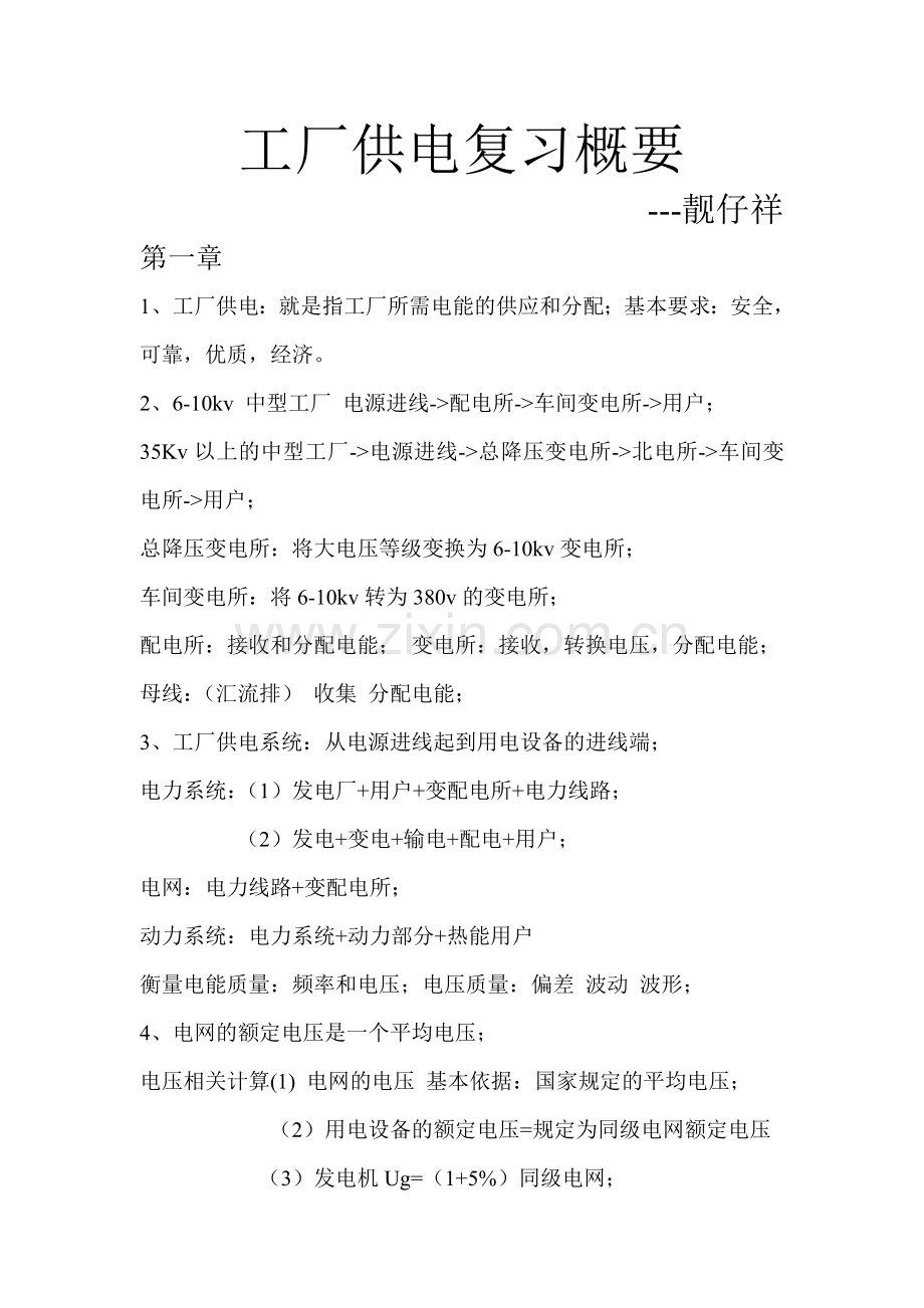 工学工厂供电复习总结.doc_第1页