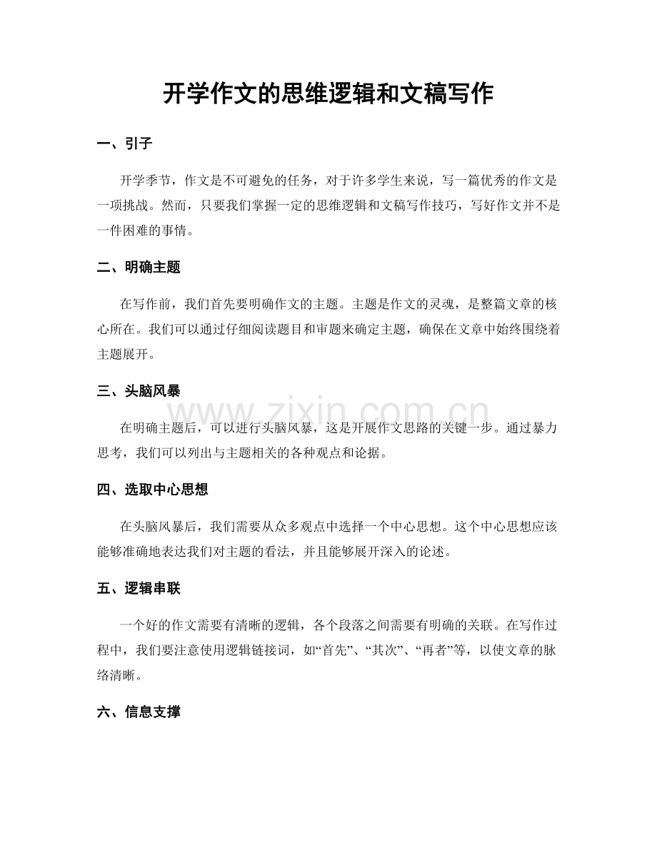 开学作文的思维逻辑和文稿写作.docx_第1页