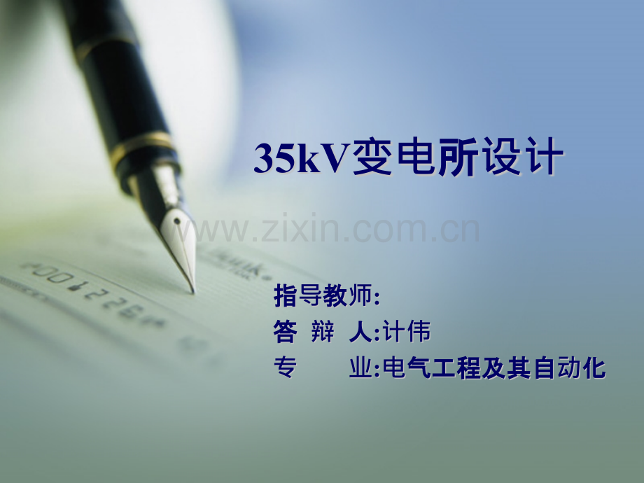 35KV变电所设计.pptx_第1页