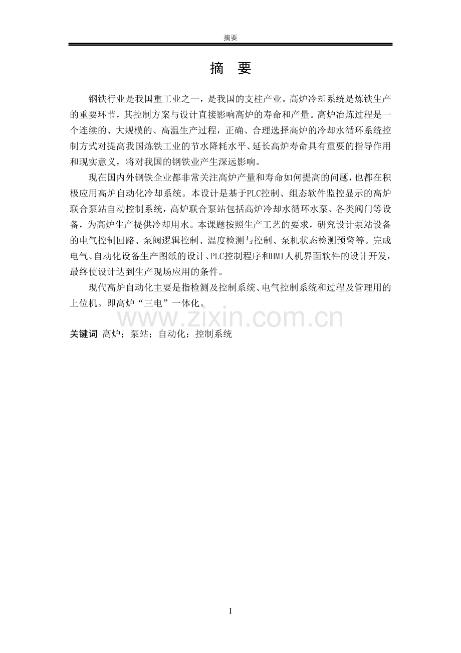 高炉联合泵站自动控制系统设计毕业设计论文.doc_第2页