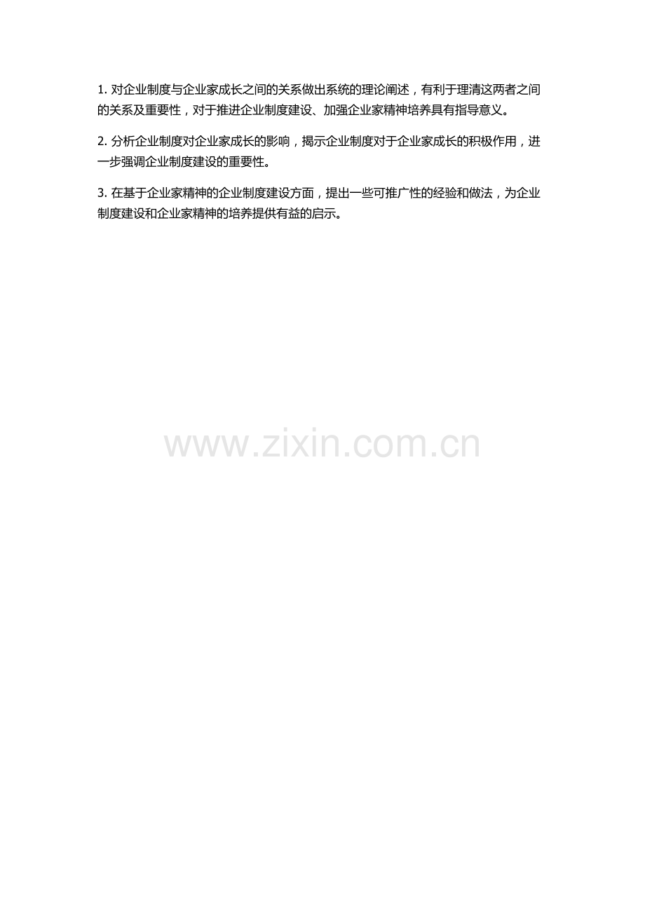 企业制度与企业家成长：基于企业家精神的分析的开题报告.docx_第2页